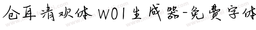 仓耳清欢体 W01生成器字体转换